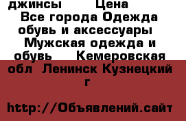 Nudue джинсы w31 › Цена ­ 4 000 - Все города Одежда, обувь и аксессуары » Мужская одежда и обувь   . Кемеровская обл.,Ленинск-Кузнецкий г.